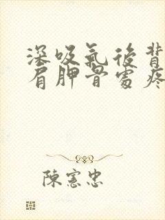 深吸气后背右边肩胛骨处疼痛