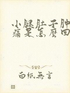 小腿肚子肿胀疼痛是怎么回事