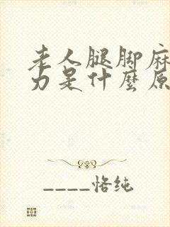 老人腿脚麻木无力是什么原因