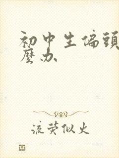 初中生偏头痛怎么办封面