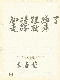 脚后跟蹲了一下走路就疼