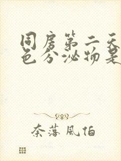 同房第二天有褐色分泌物是怎么回事