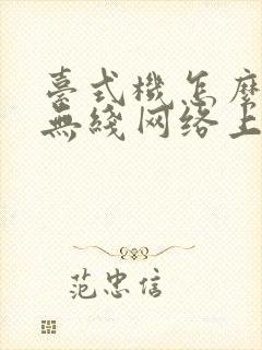 台式机怎么连接无线网络上网封面