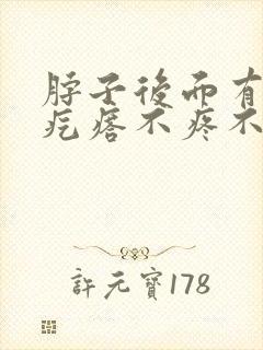 脖子后面有个肉疙瘩不疼不痒