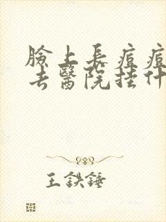 脸上长痘痘应该去医院挂什么科