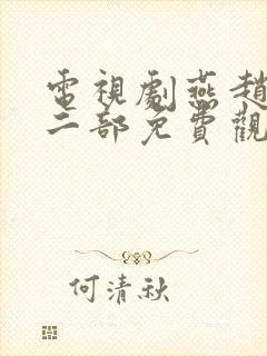 电视剧燕赵刑警二部免费观看