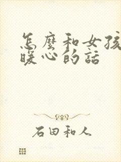 怎么和女孩子说暖心的话