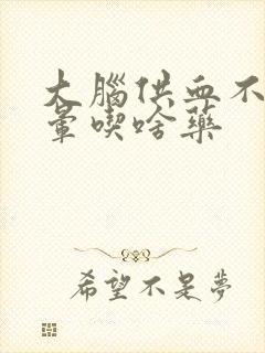 大脑供血不足头晕吃啥药