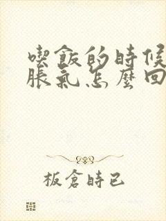 吃饭的时候肚子胀气怎么回事