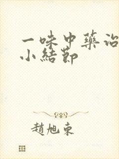 一味中药治肺上小结节封面