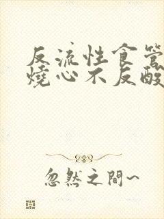 反流性食管炎不烧心不反酸,就是剑突上方疼
