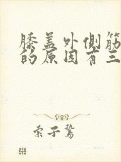 膝盖外侧筋疼痛的原因有三种