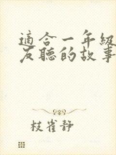 适合一年级小朋友听的故事封面