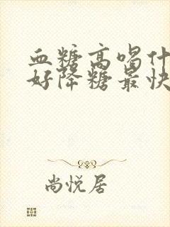 血糖高喝什么最好降糖最快的茶