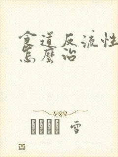 食道反流性胃炎怎么治