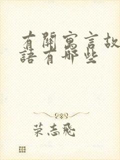 有关寓言故事成语有哪些