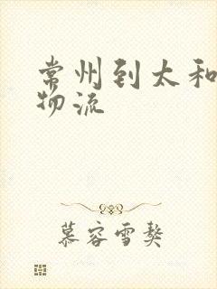 常州到太和专线物流