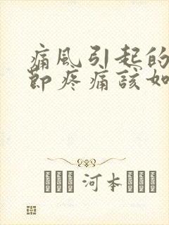 痛风引起的膝关节疼痛该如何缓解封面