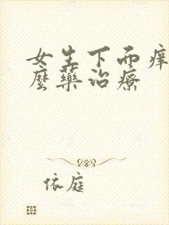 女生下面痒用什么药治疗