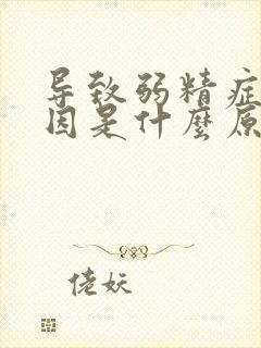 导致弱精症的原因是什么原因