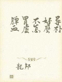 脾胃不好导致气血虚怎么补