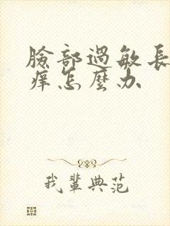 脸部过敏长疙瘩痒怎么办