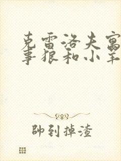 克雷洛夫寓言故事狼和小羊告诉我们什么道理