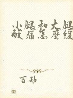 小腿和大腿肌肉酸痛怎么缓解