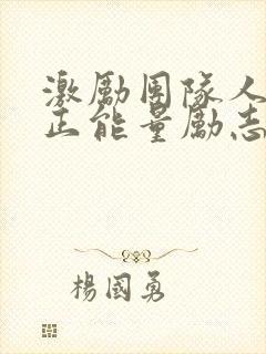 激励团队人心的正能量励志短句