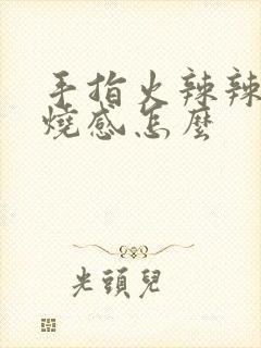 手指火辣辣的灼烧感怎么封面