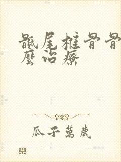 骶尾椎骨骨折怎么治疗