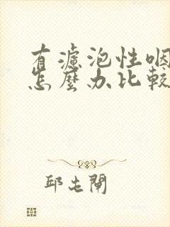 有滤泡性咽炎该怎么办比较好