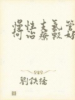 慢性支气管炎如何治疗较好