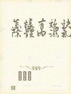 怎样有效快速去除体内湿气