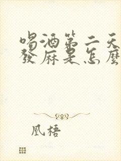 喝酒第二天手脚发麻是怎么回事