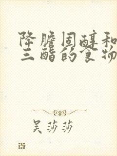 降胆固醇和甘油三酯的食物封面