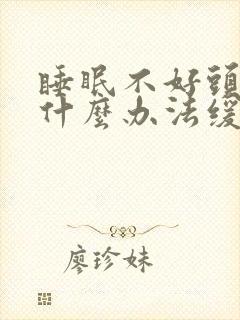 睡眠不好头疼有什么办法缓解封面