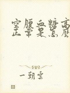 空腹血糖高餐后正常是怎么办