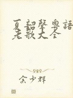 夏韶声粤语经典老歌大全