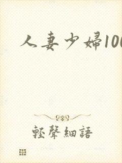 人妻少妇100