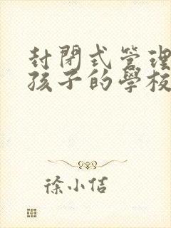 封闭式管理叛逆孩子的学校女孩封面