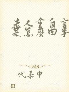 老人会自言自语是怎么回事?