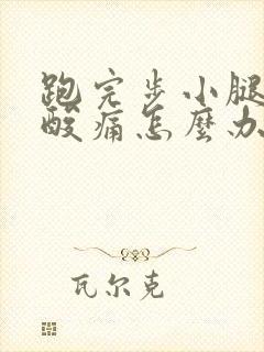 跑完步小腿肌肉酸痛怎么办