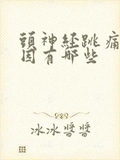 头神经跳痛的原因有哪些