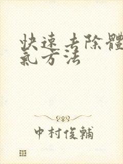 快速去除体内湿气方法