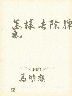 怎样去除脾胃湿气