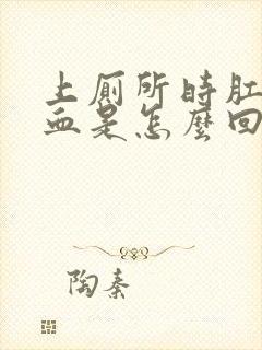 上厕所时肛门出血是怎么回事