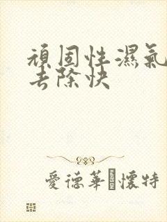 顽固性湿气怎样去除快