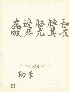 左边胳膊和肩膀酸疼尤其夜里睡觉特别疼