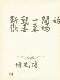 靳朝一开始就喜欢姜暮吗